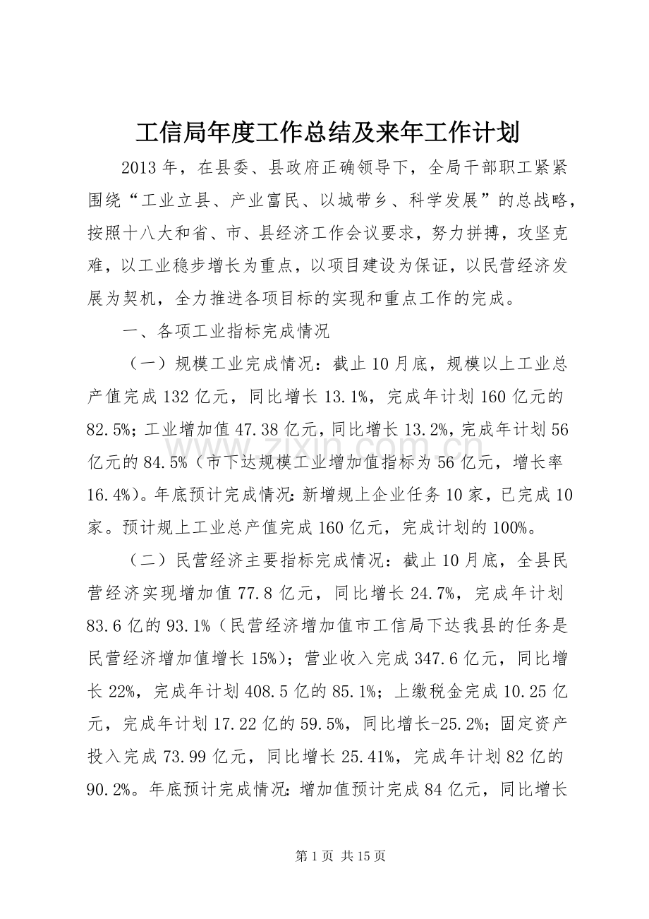 工信局年度工作总结及来年工作计划 .docx_第1页