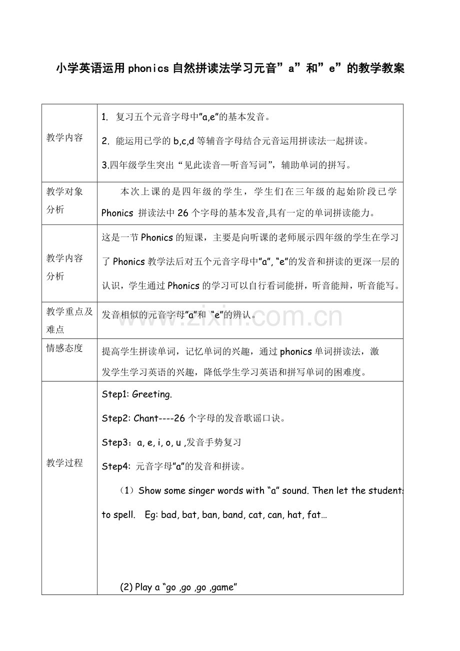 小学英语自然拼读法Phonics教学教案.doc_第1页