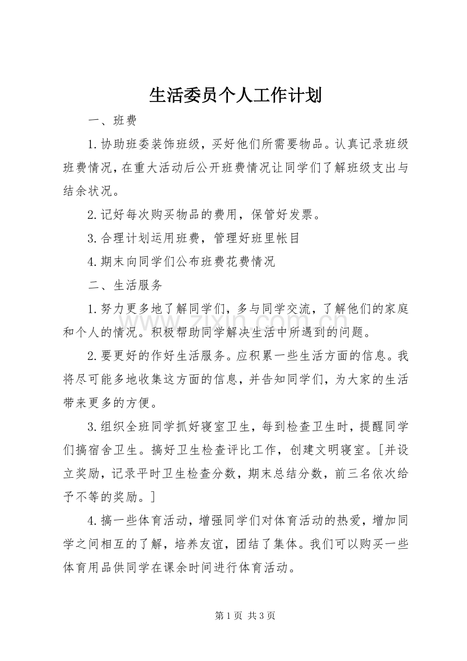 生活委员个人工作计划 .docx_第1页