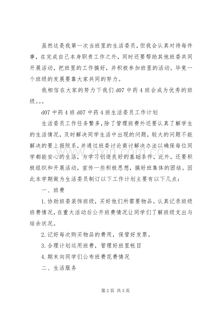 生活委员个人工作计划 .docx_第2页