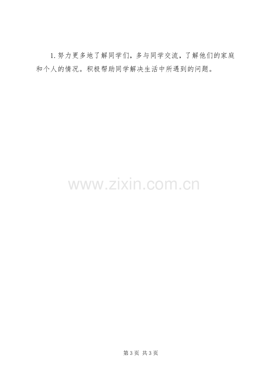 生活委员个人工作计划 .docx_第3页