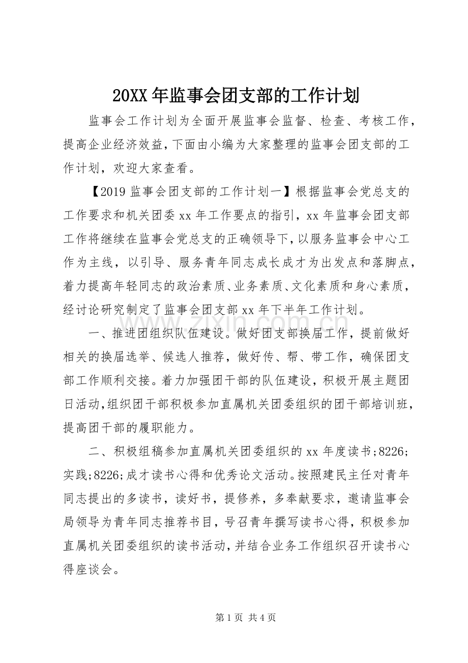 20XX年监事会团支部的工作计划.docx_第1页