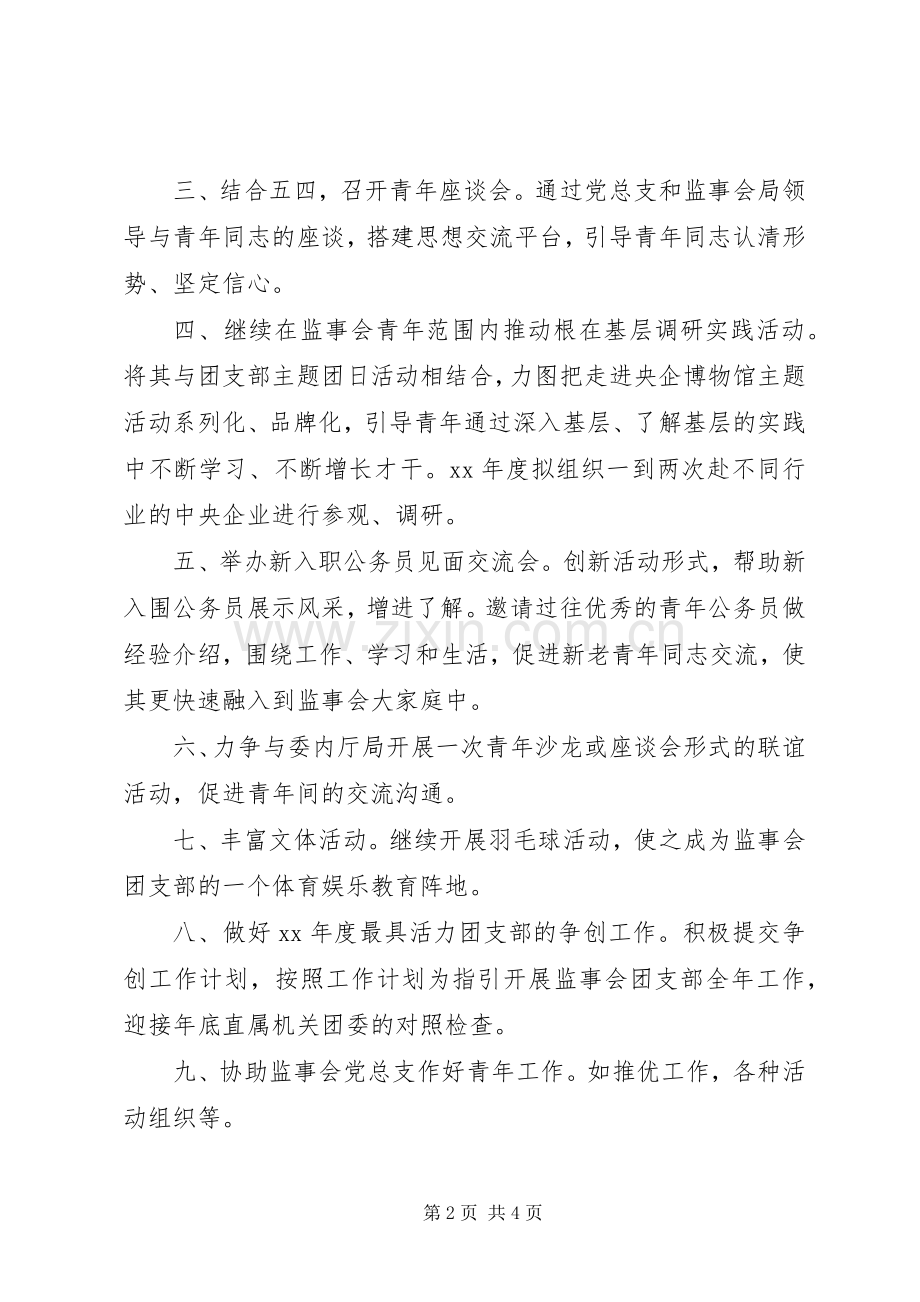 20XX年监事会团支部的工作计划.docx_第2页