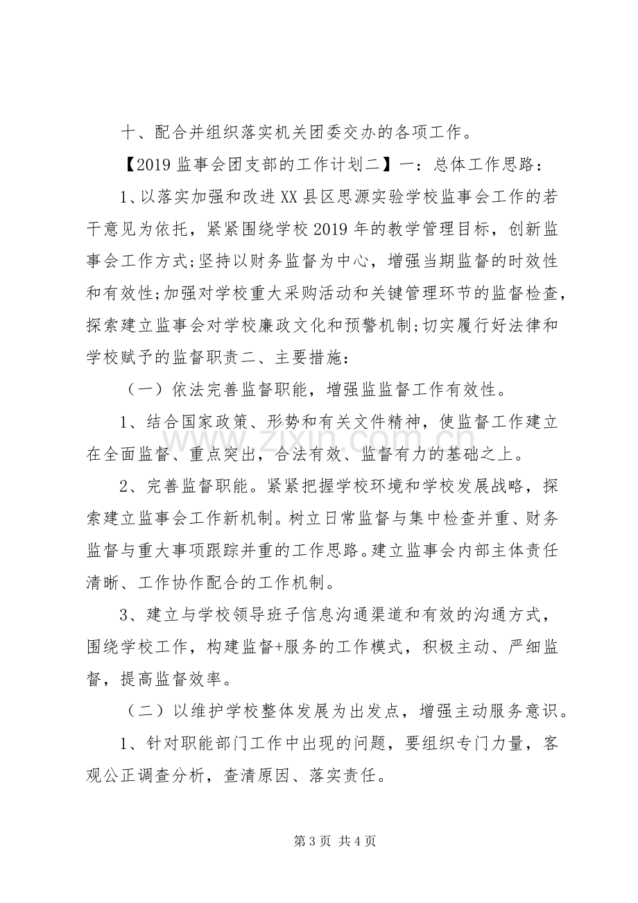 20XX年监事会团支部的工作计划.docx_第3页