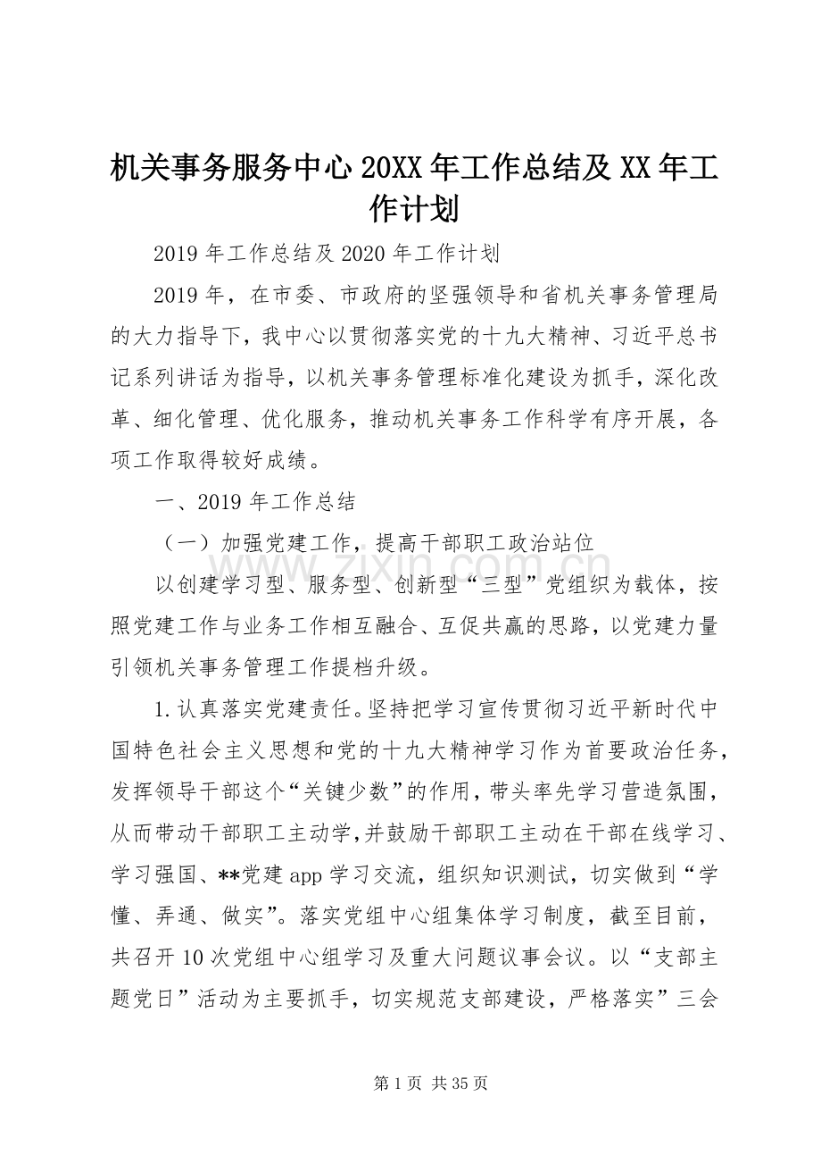 机关事务服务中心20XX年工作总结及XX年工作计划.docx_第1页