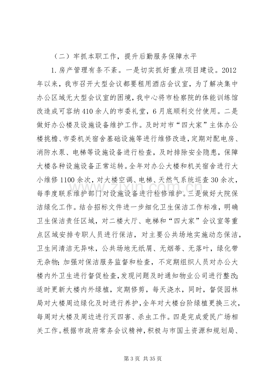 机关事务服务中心20XX年工作总结及XX年工作计划.docx_第3页