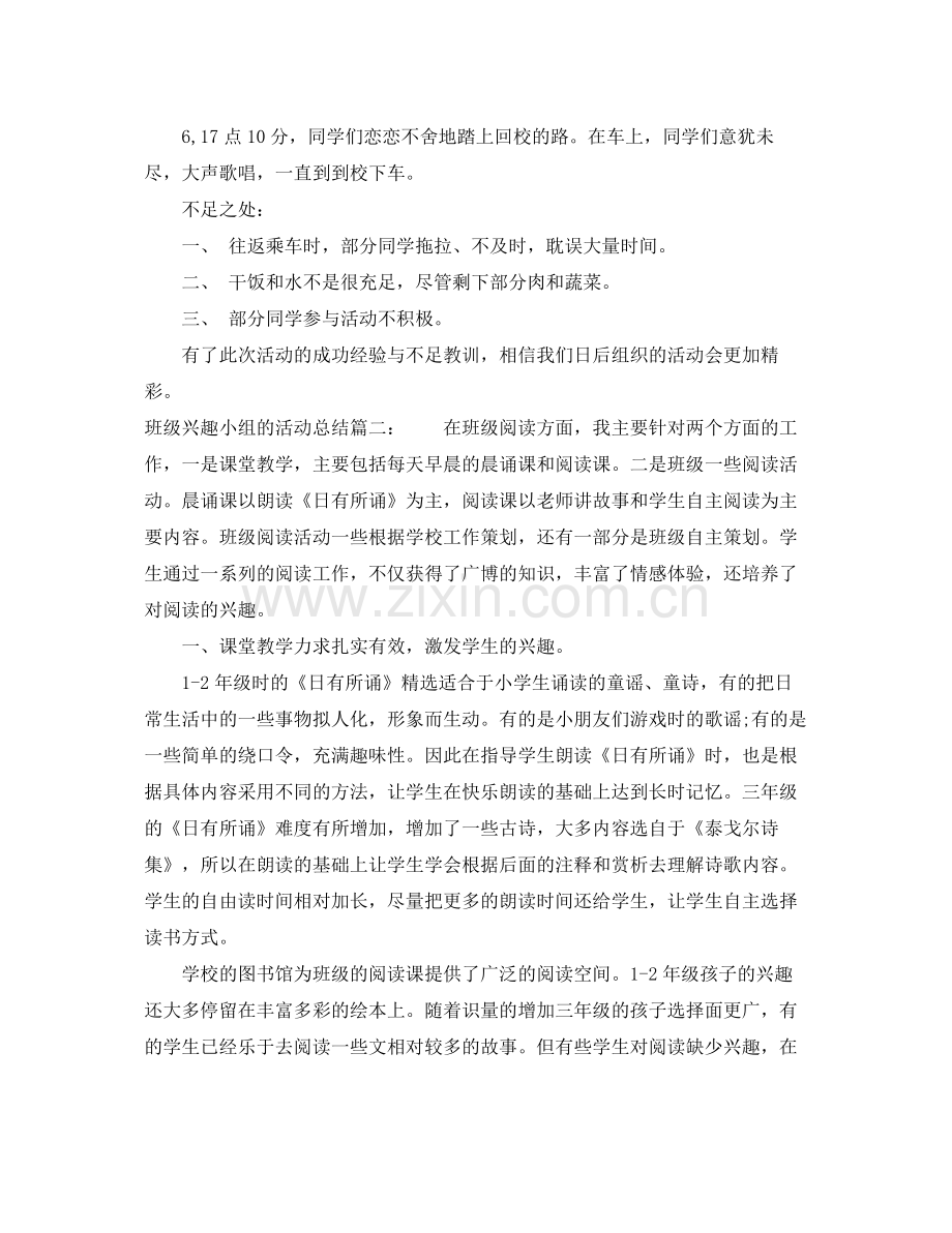 班级兴趣小组的活动总结 .docx_第2页