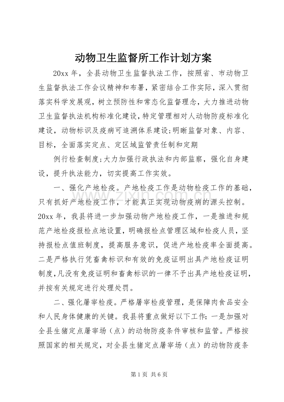 动物卫生监督所工作计划方案.docx_第1页