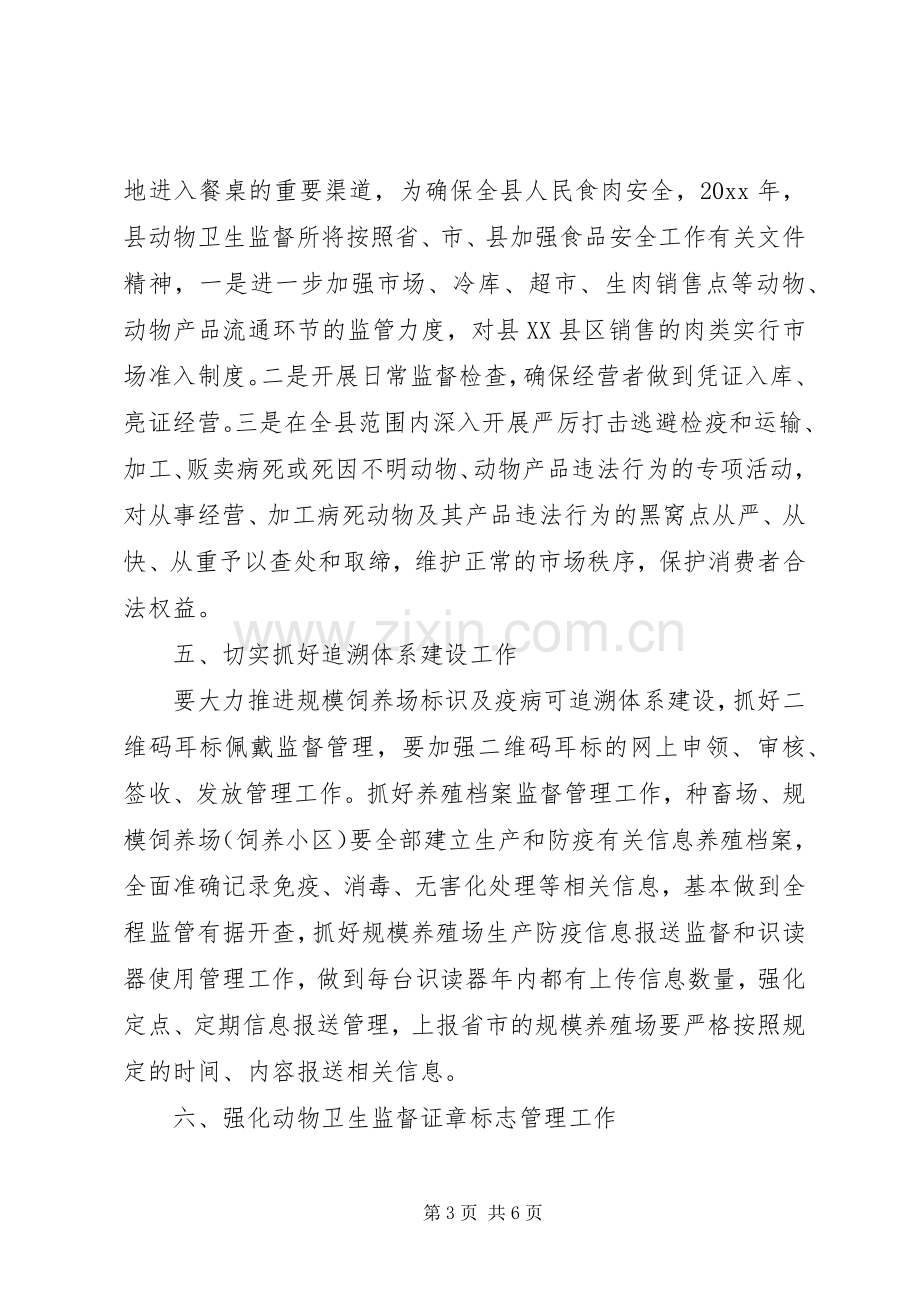 动物卫生监督所工作计划方案.docx_第3页