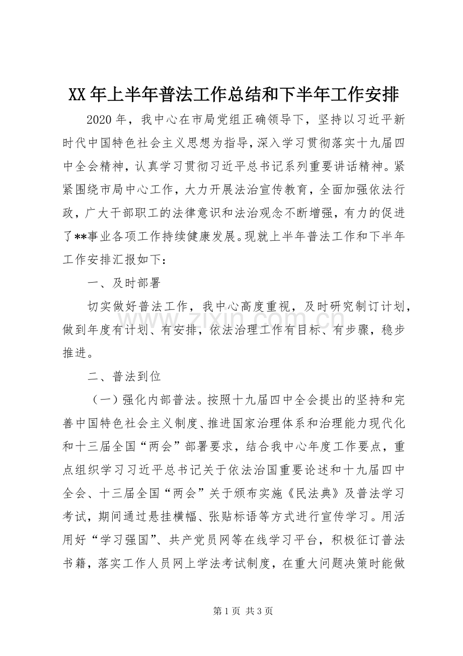 XX年上半年普法工作总结和下半年工作安排.docx_第1页