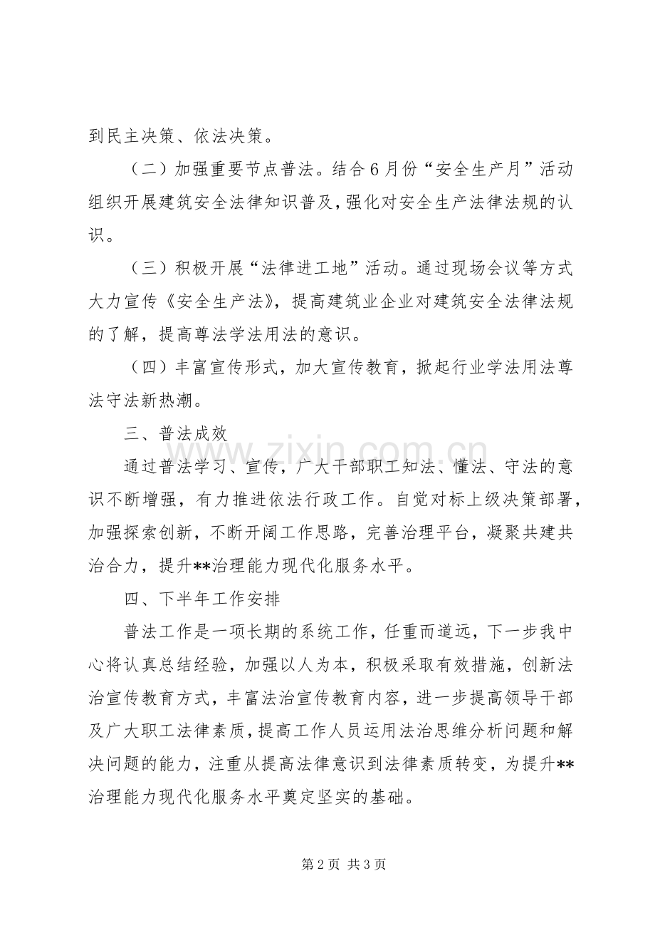 XX年上半年普法工作总结和下半年工作安排.docx_第2页