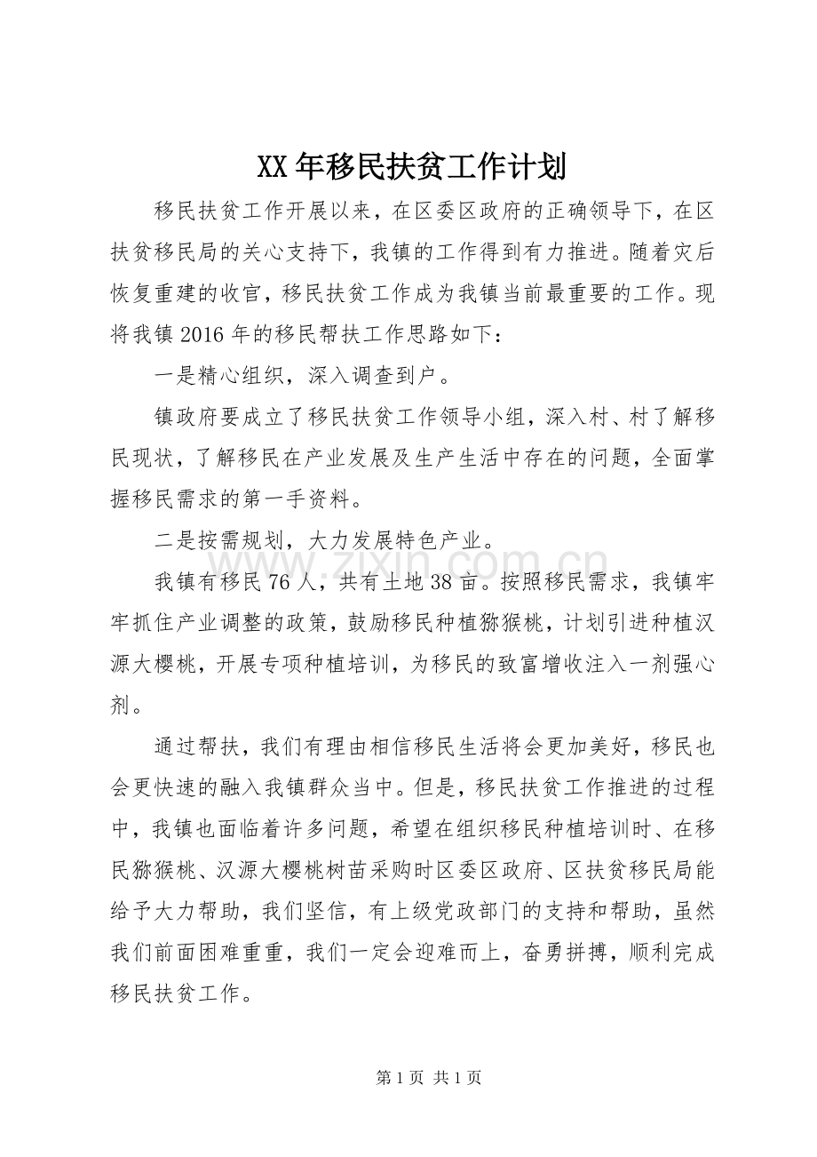 XX年移民扶贫工作计划.docx_第1页