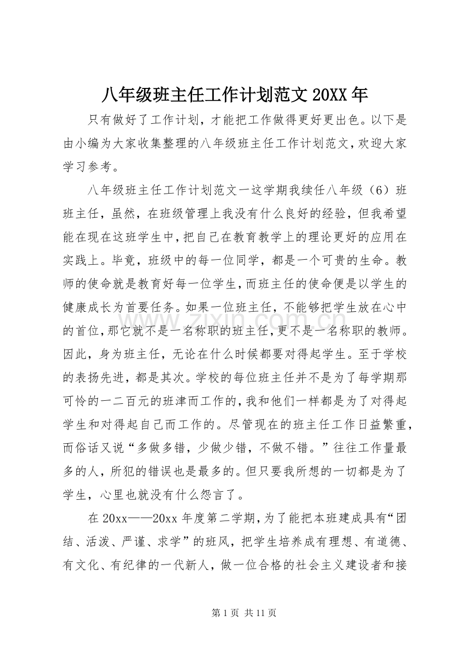 八年级班主任工作计划范文20XX年.docx_第1页