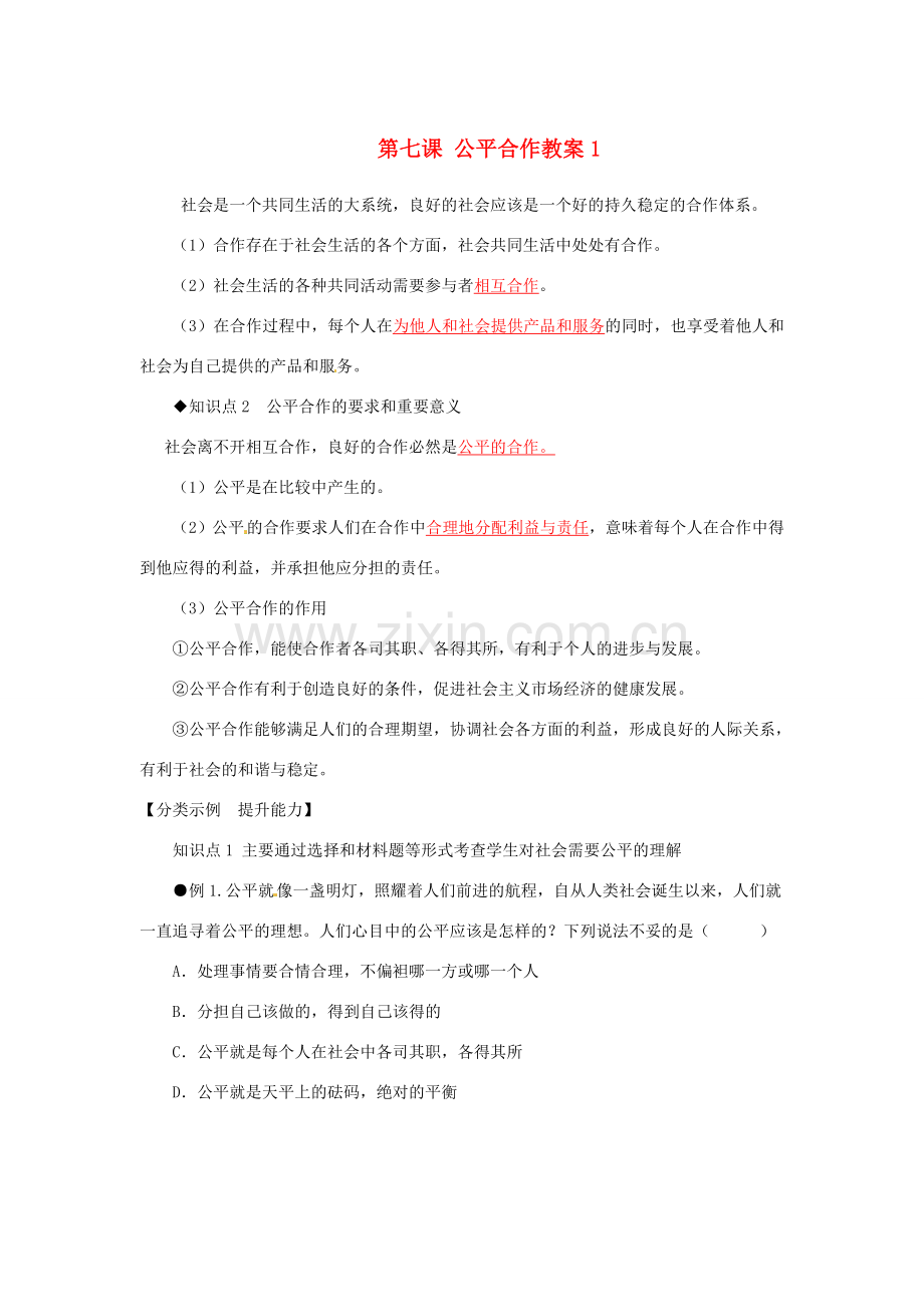 河南省范县白衣阁乡二中九年级政治全册 第七课 公平合作教案1 陕教版.doc_第1页