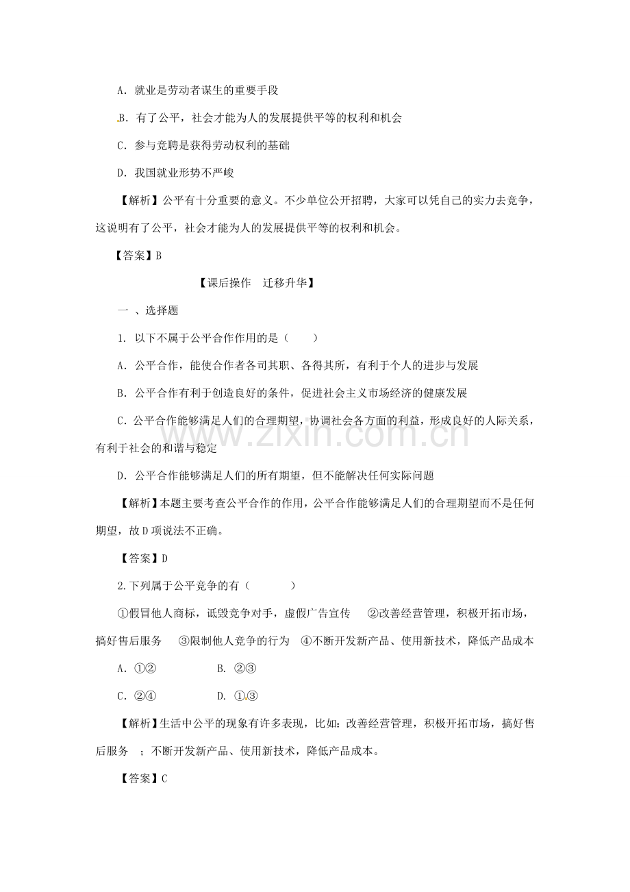 河南省范县白衣阁乡二中九年级政治全册 第七课 公平合作教案1 陕教版.doc_第3页