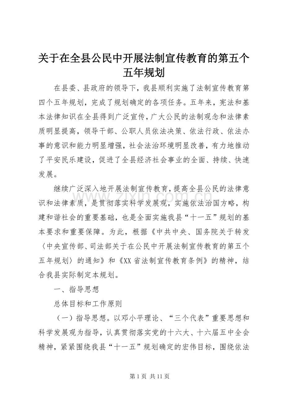 关于在全县公民中开展法制宣传教育的第五个五年规划 .docx_第1页