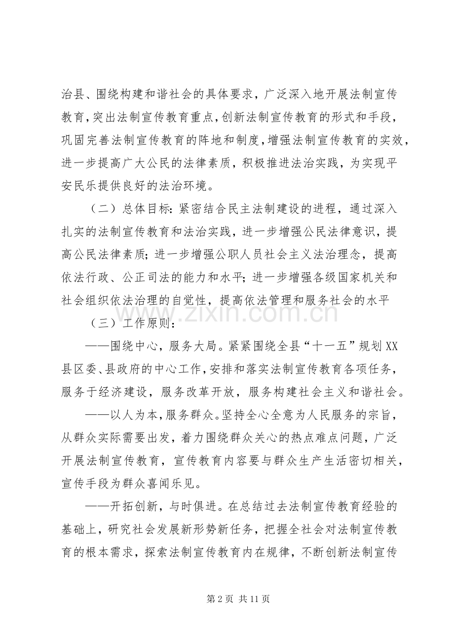 关于在全县公民中开展法制宣传教育的第五个五年规划 .docx_第2页