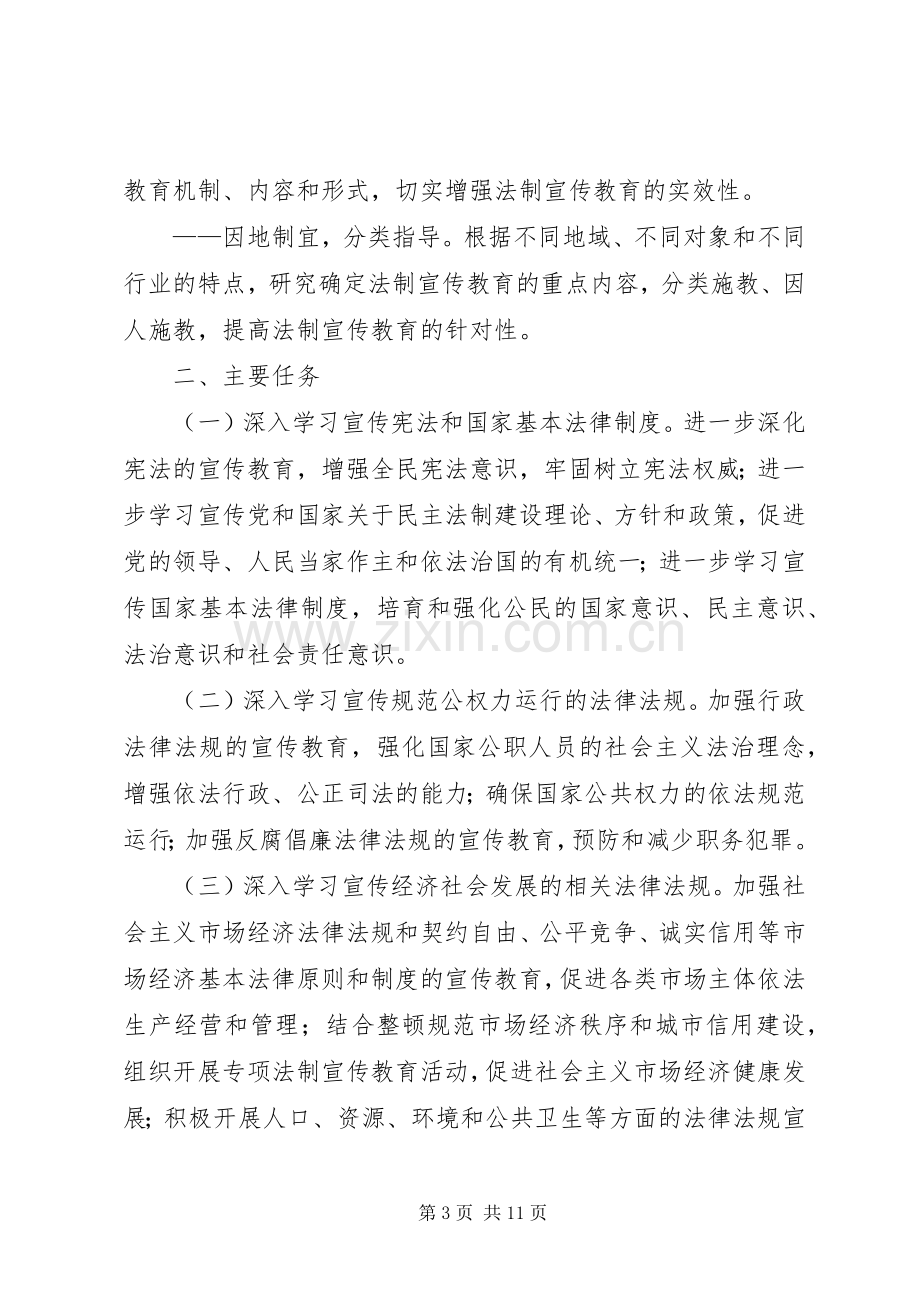 关于在全县公民中开展法制宣传教育的第五个五年规划 .docx_第3页