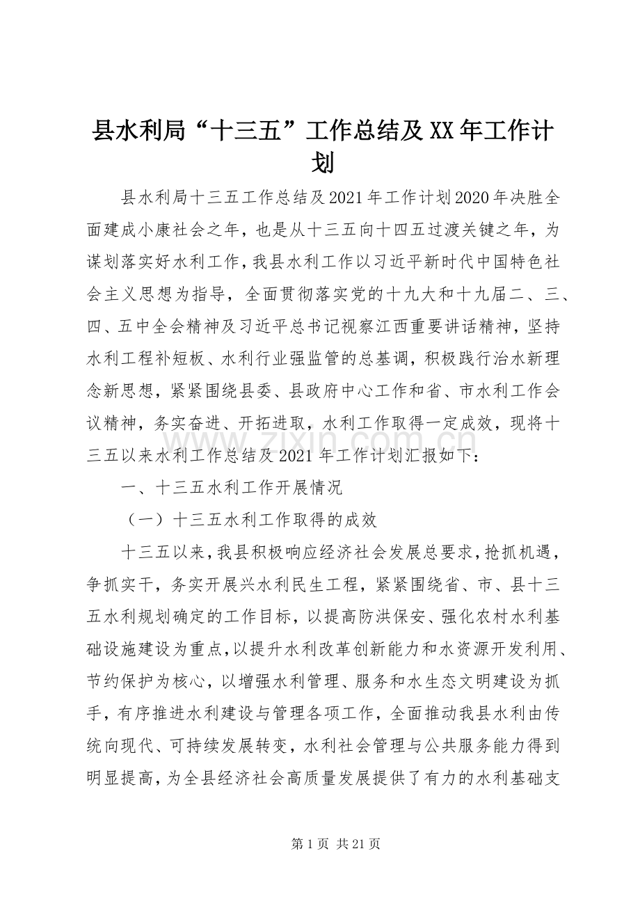 县水利局“十三五”工作总结及XX年工作计划.docx_第1页