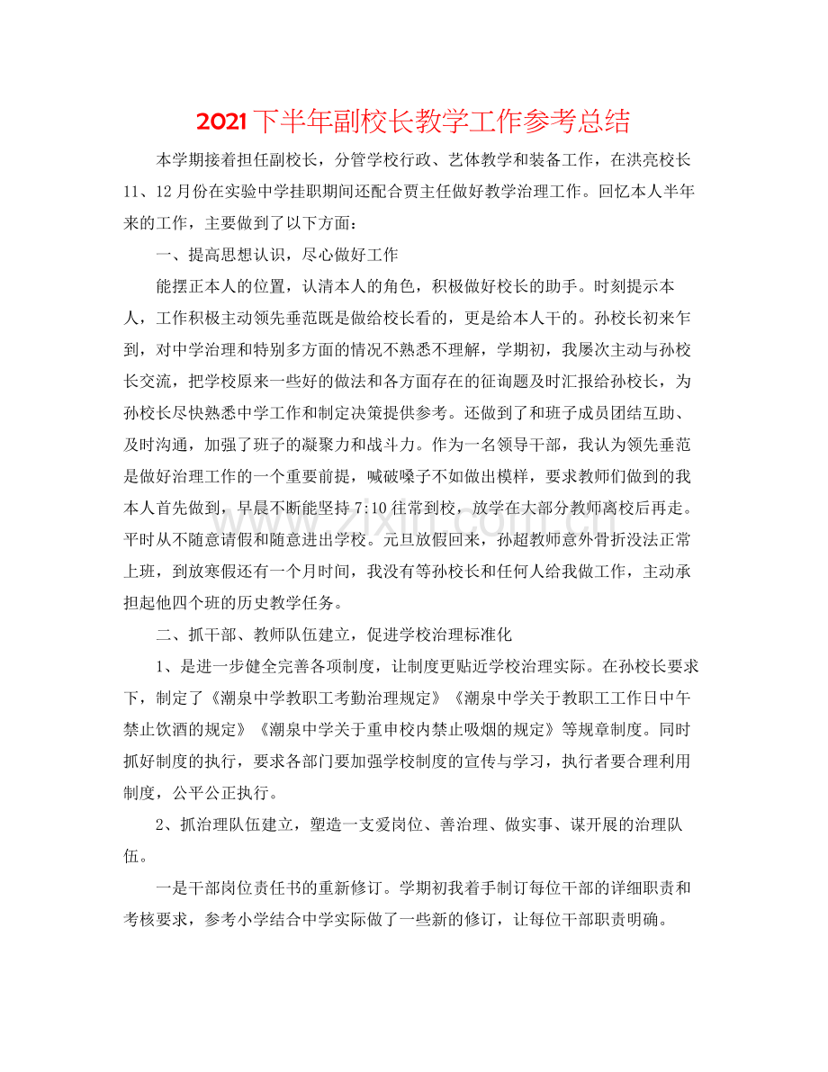 下半年副校长教学工作参考总结.docx_第1页