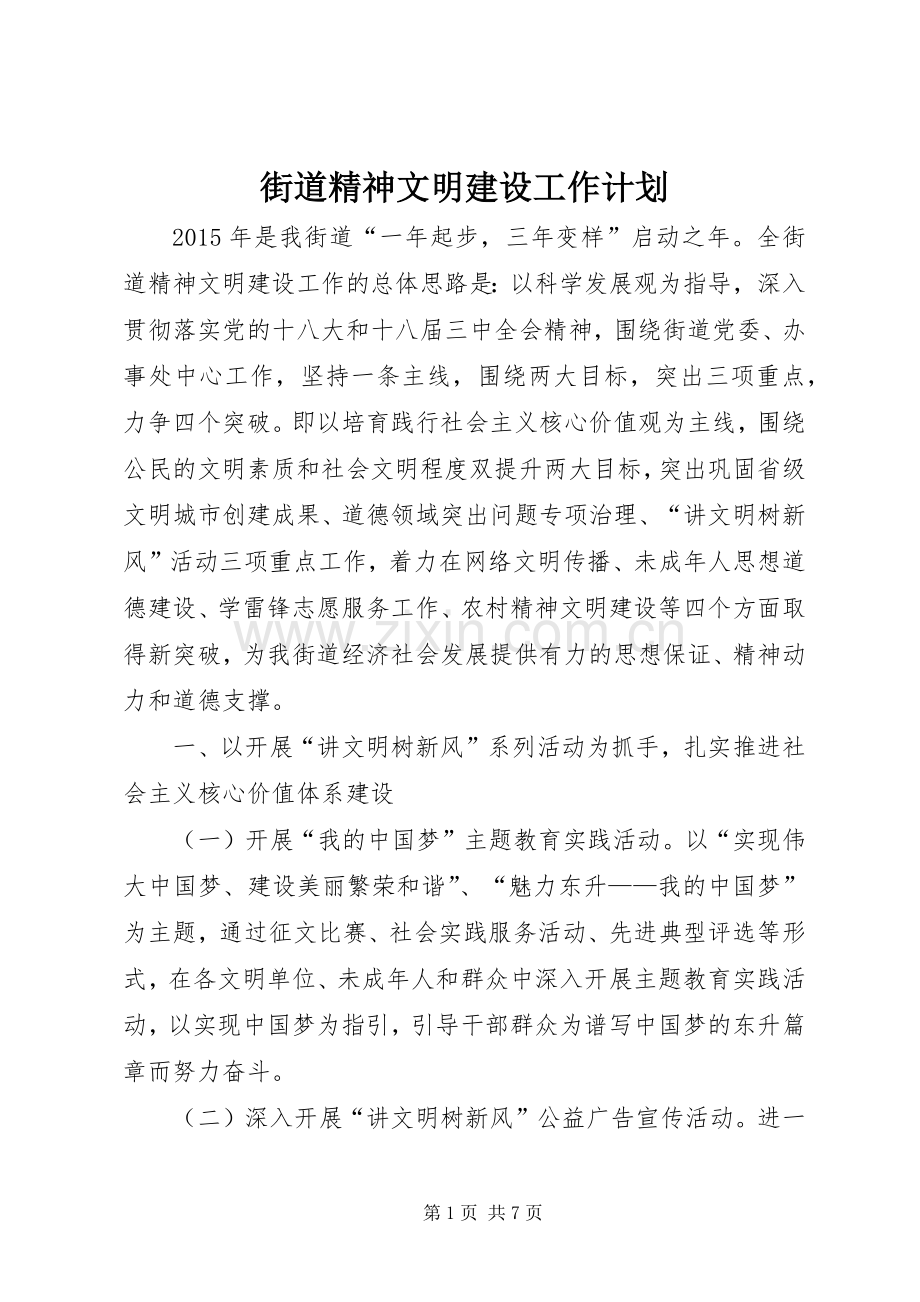 街道精神文明建设工作计划.docx_第1页