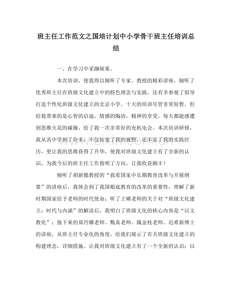 班主任工作范文国培计划中小学骨干班主任培训总结.docx_第1页