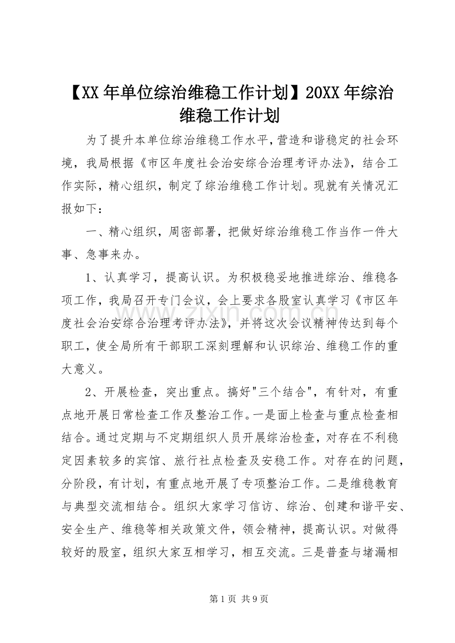 【XX年单位综治维稳工作计划】20XX年综治维稳工作计划.docx_第1页