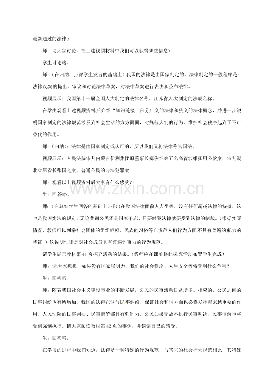 江苏省镇江市丹徒区八年级政治下册 第5单元 与法同行 第14课 法律就在我们身边 第1框 法律是一种特殊的行为规范教案 苏教版-苏教版初中八年级下册政治教案.doc_第2页