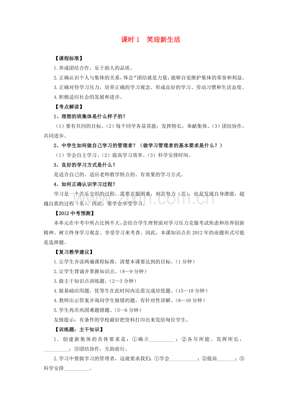 中考政治 课时1 笑迎新生活教案 人教新课标版.doc_第1页