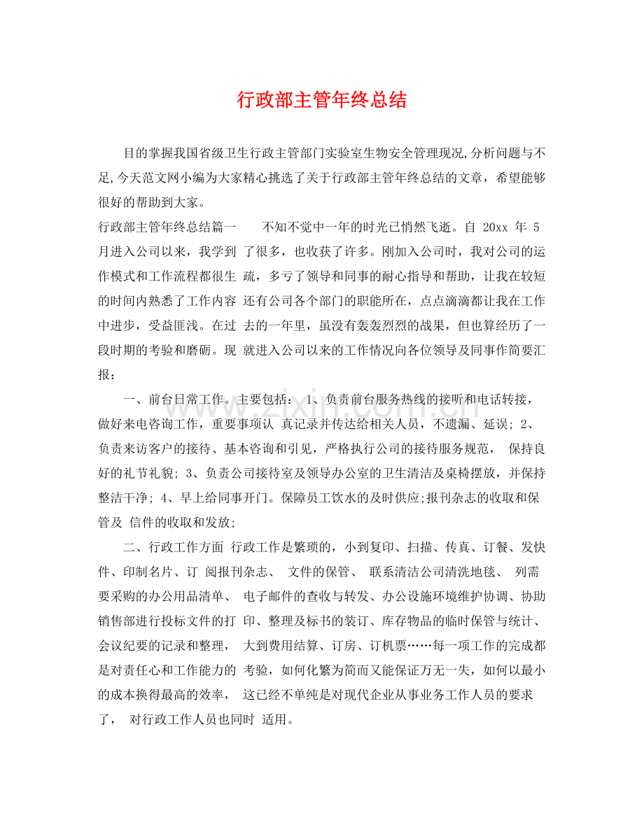 行政部主管年终总结 .docx_第1页