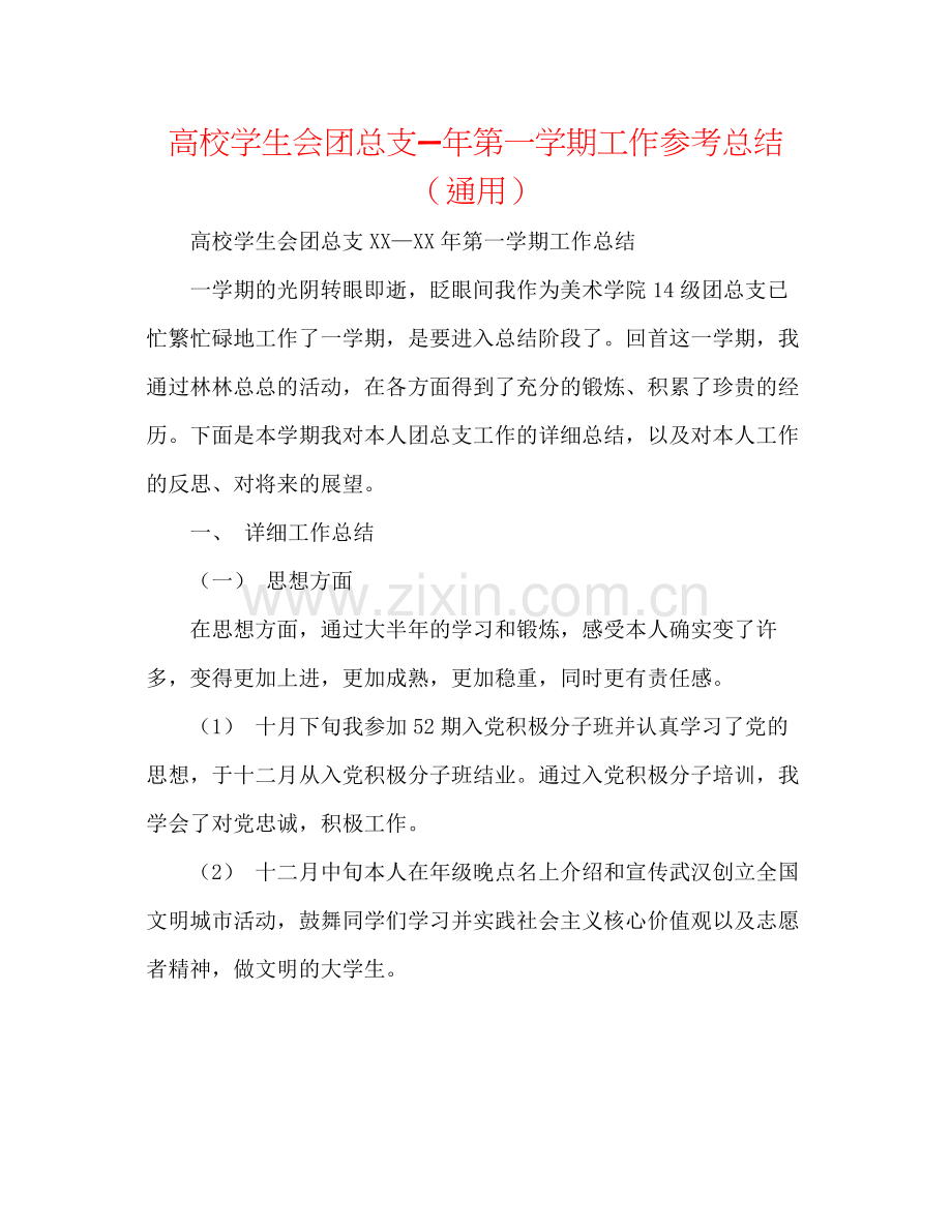 高校学生会团总支—年第一学期工作参考总结（通用）.docx_第1页