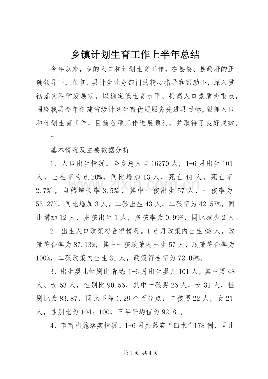 乡镇计划生育工作上半年总结 .docx_第1页