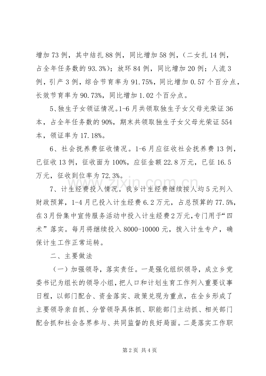 乡镇计划生育工作上半年总结 .docx_第2页