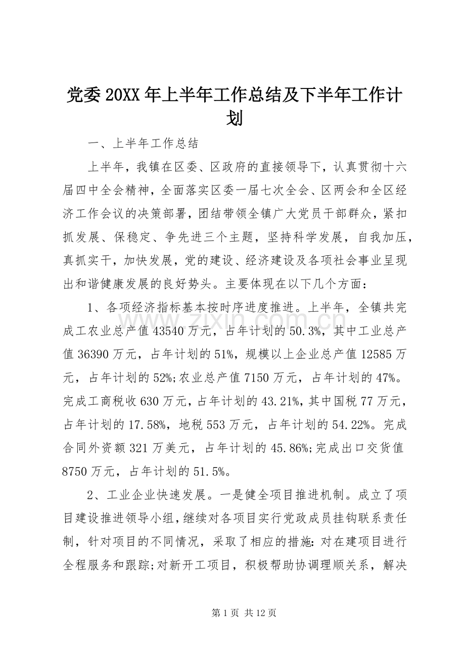 党委20XX年上半年工作总结及下半年工作计划.docx_第1页