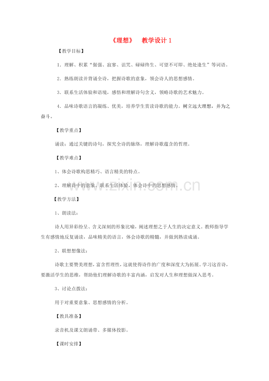 七年级语文上册 《理想》 教学设计1 人教新课标版.doc_第1页