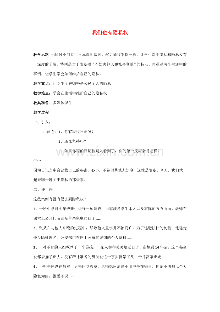 八年级政治下册 第二单元 第六课 我们也有隐私权 教案湘教版.doc_第1页