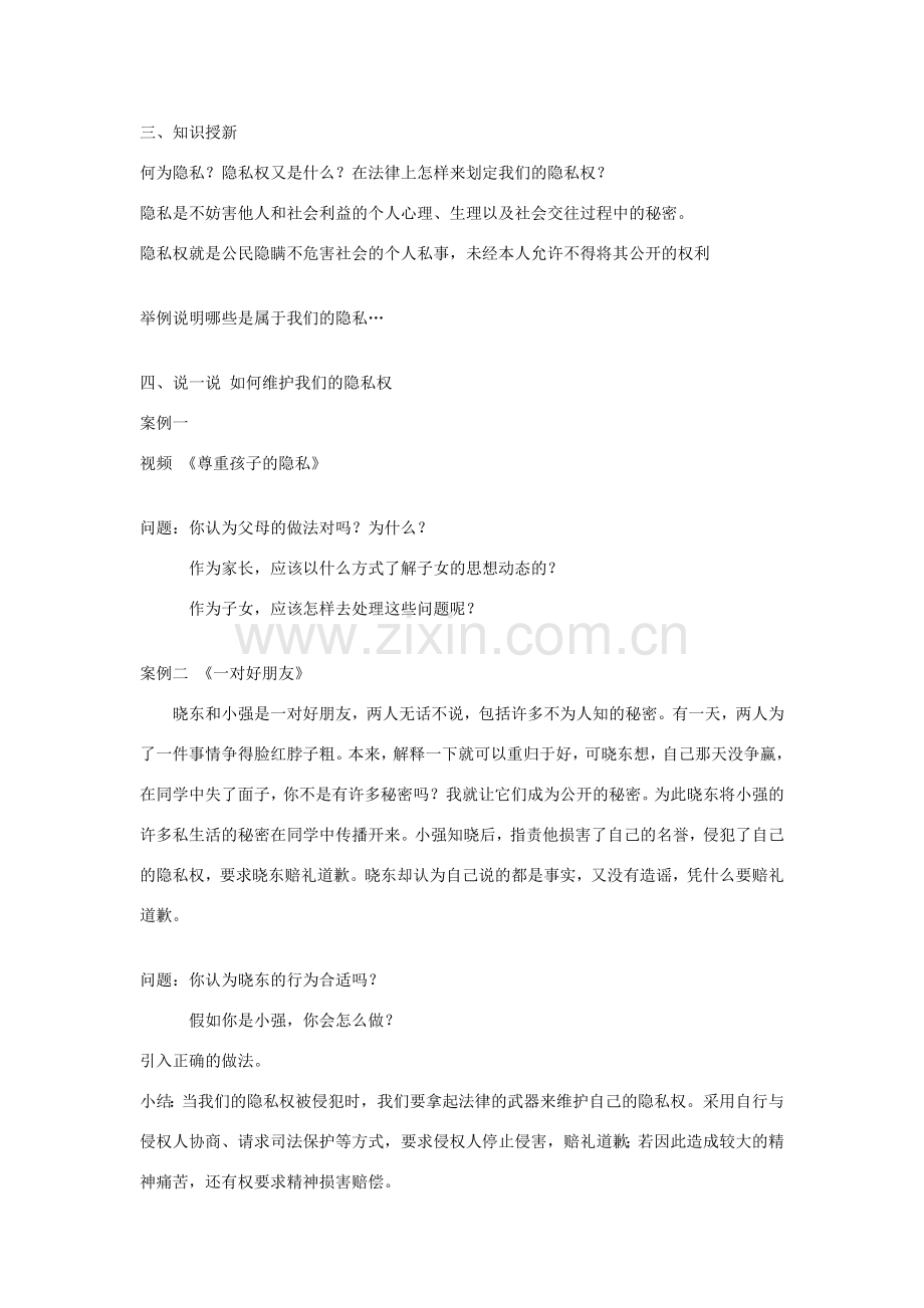 八年级政治下册 第二单元 第六课 我们也有隐私权 教案湘教版.doc_第2页