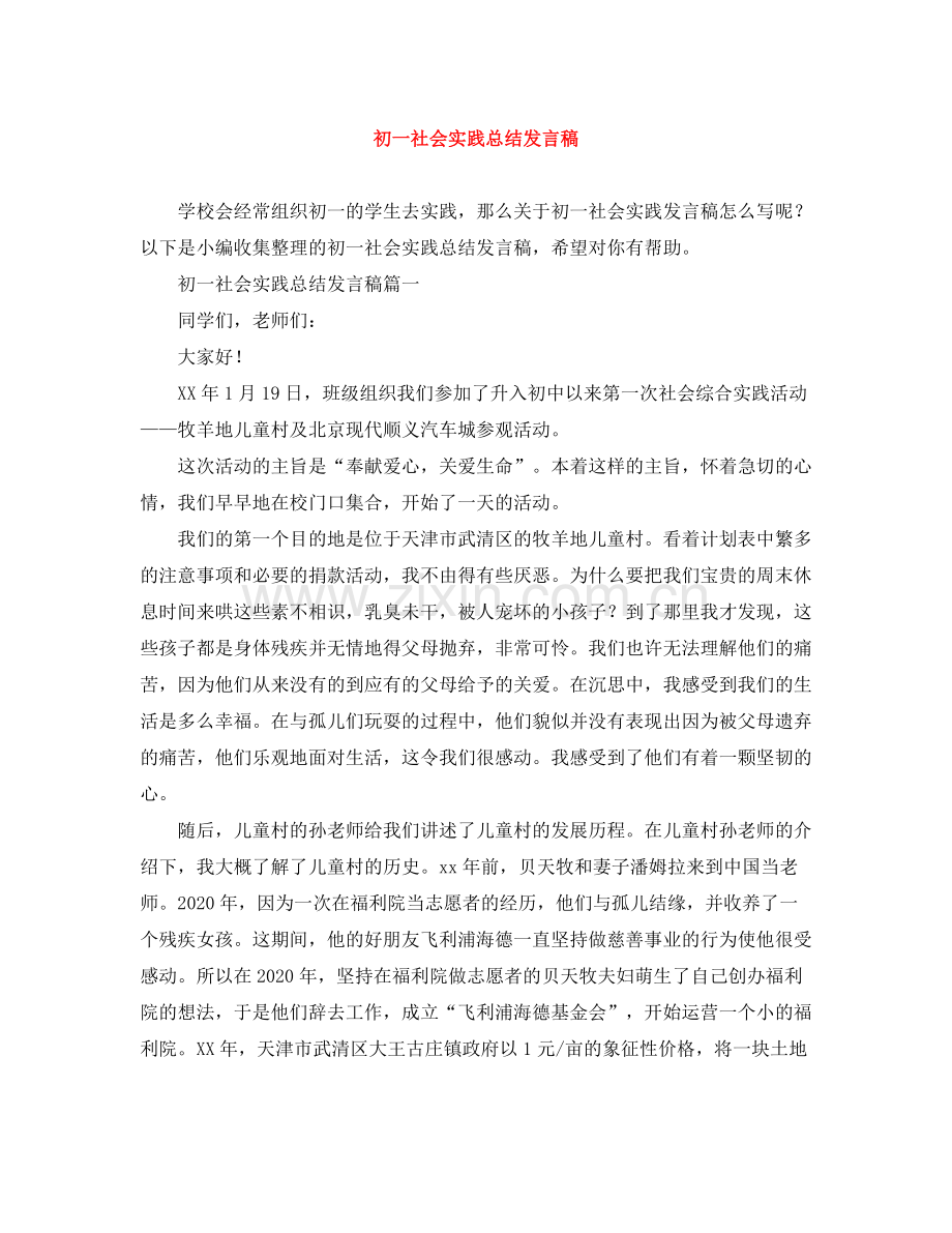 初一社会实践总结发言稿 (2).docx_第1页