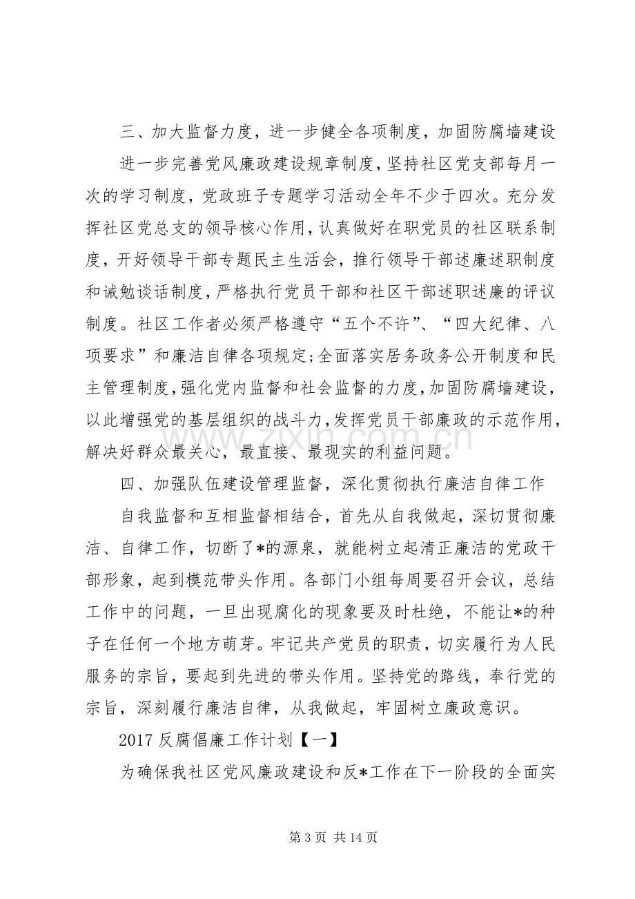 [反腐倡廉工作计划20XX年【三篇】]20XX年党风廉洁建设讲话.docx_第3页