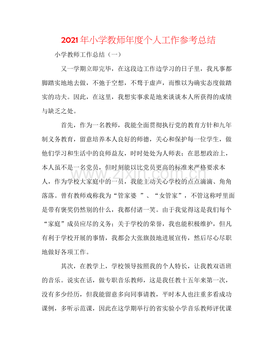 2021年小学教师年度个人工作参考总结.docx_第1页