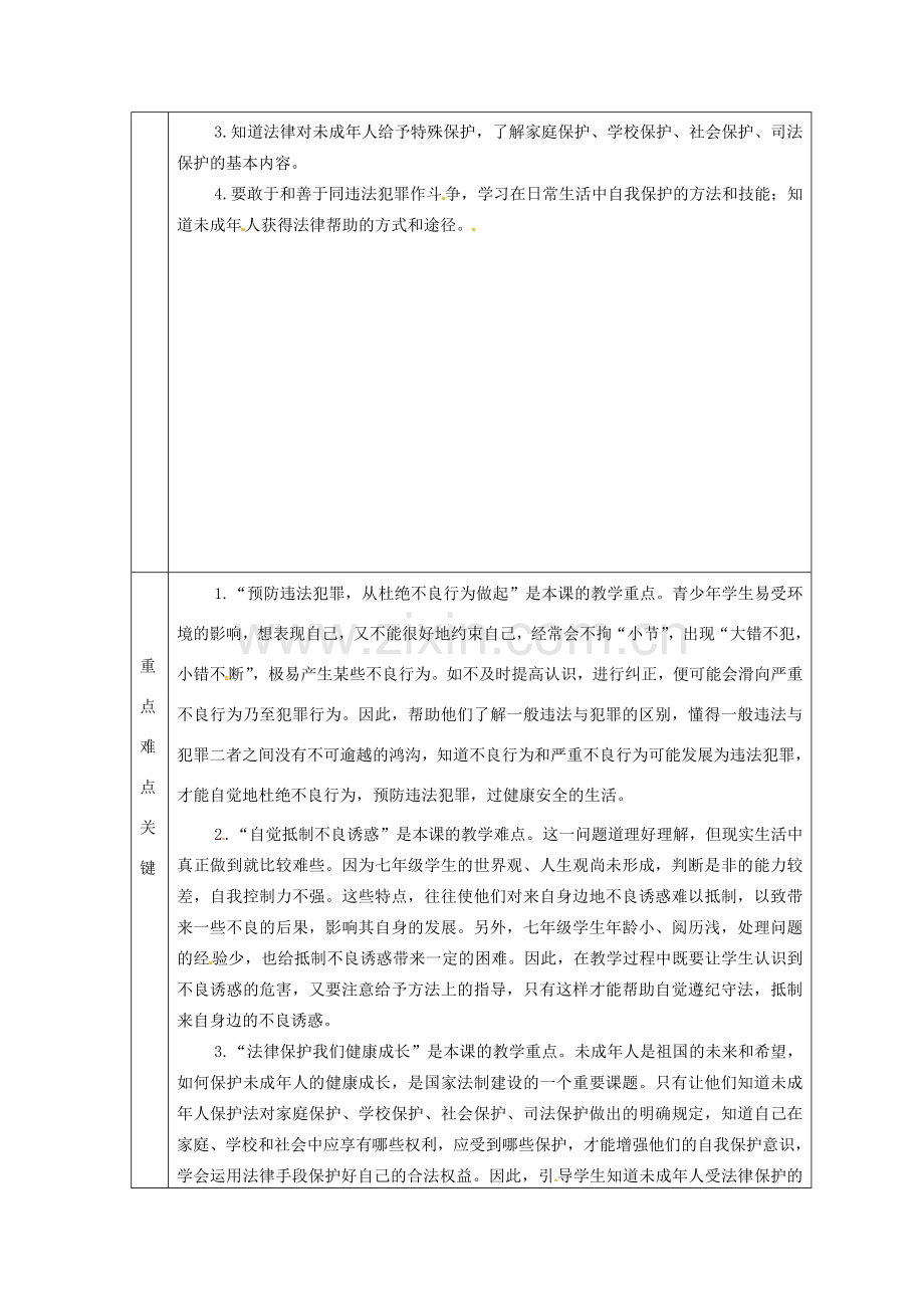 山东省邹平县实验中学七年级政治下册 第8单元 分辨是非对自己行为负责教案 北师大版.doc_第2页