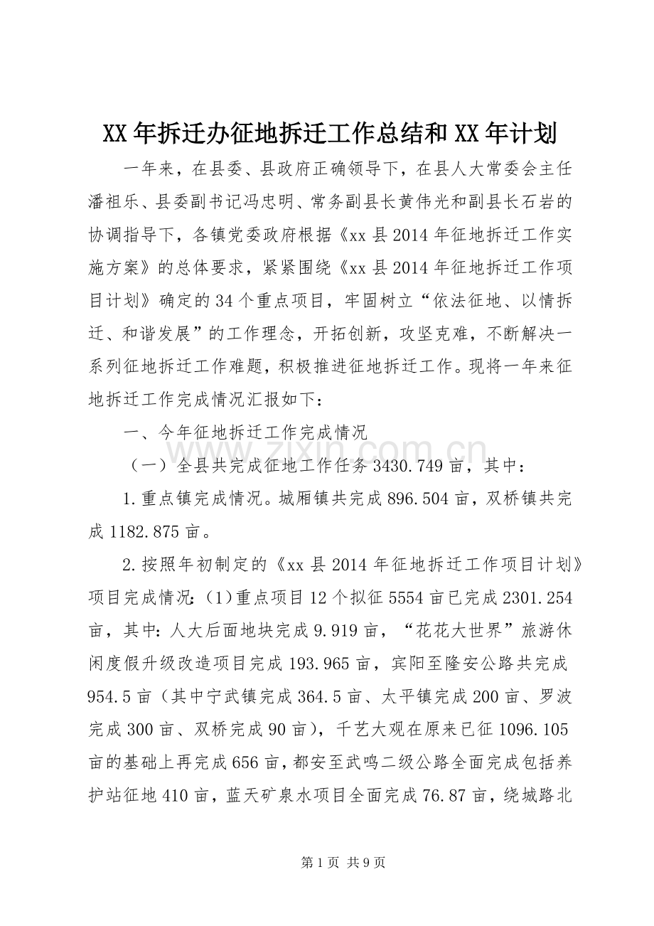 XX年拆迁办征地拆迁工作总结和XX年计划.docx_第1页