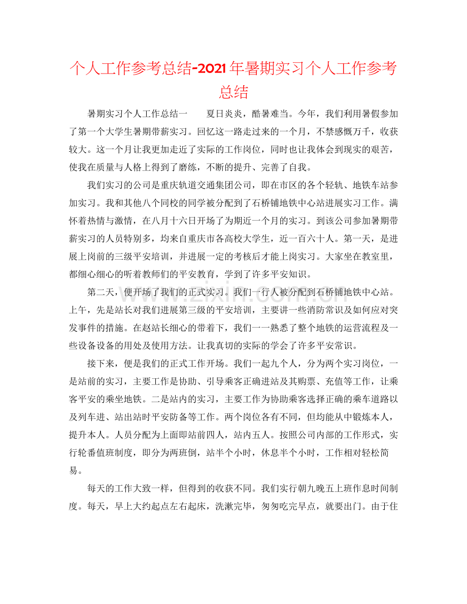 个人工作参考总结年暑期实习个人工作参考总结.docx_第1页