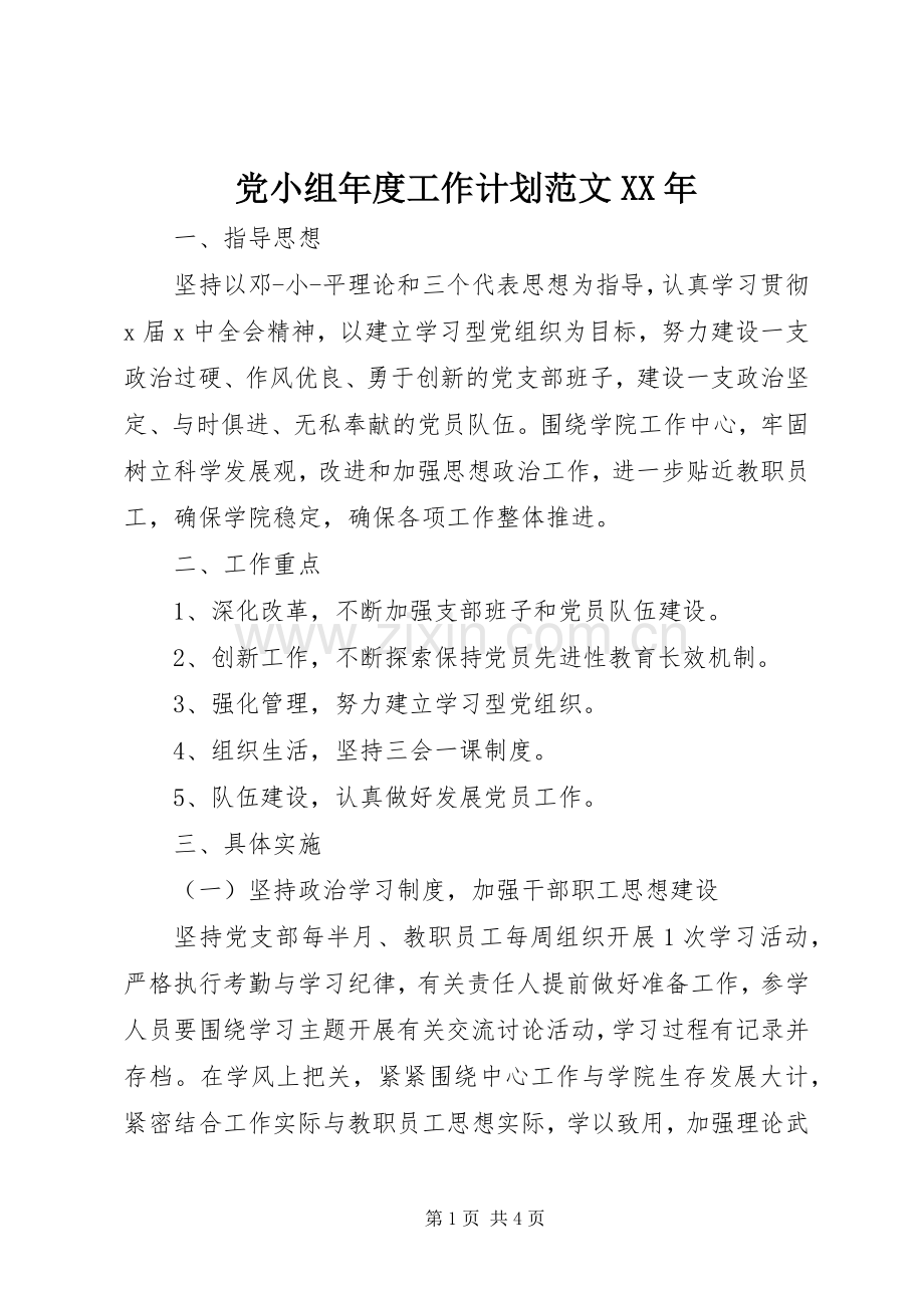 党小组年度工作计划范文XX年.docx_第1页