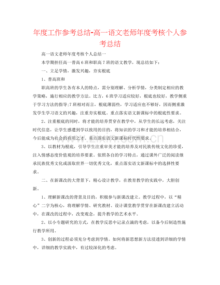 2021年度工作参考总结高一语文教师年度考核个人参考总结.docx_第1页