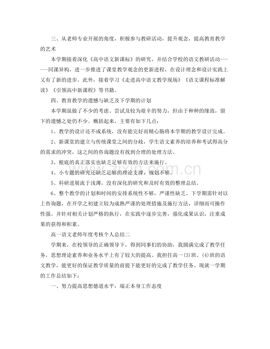 2021年度工作参考总结高一语文教师年度考核个人参考总结.docx_第2页