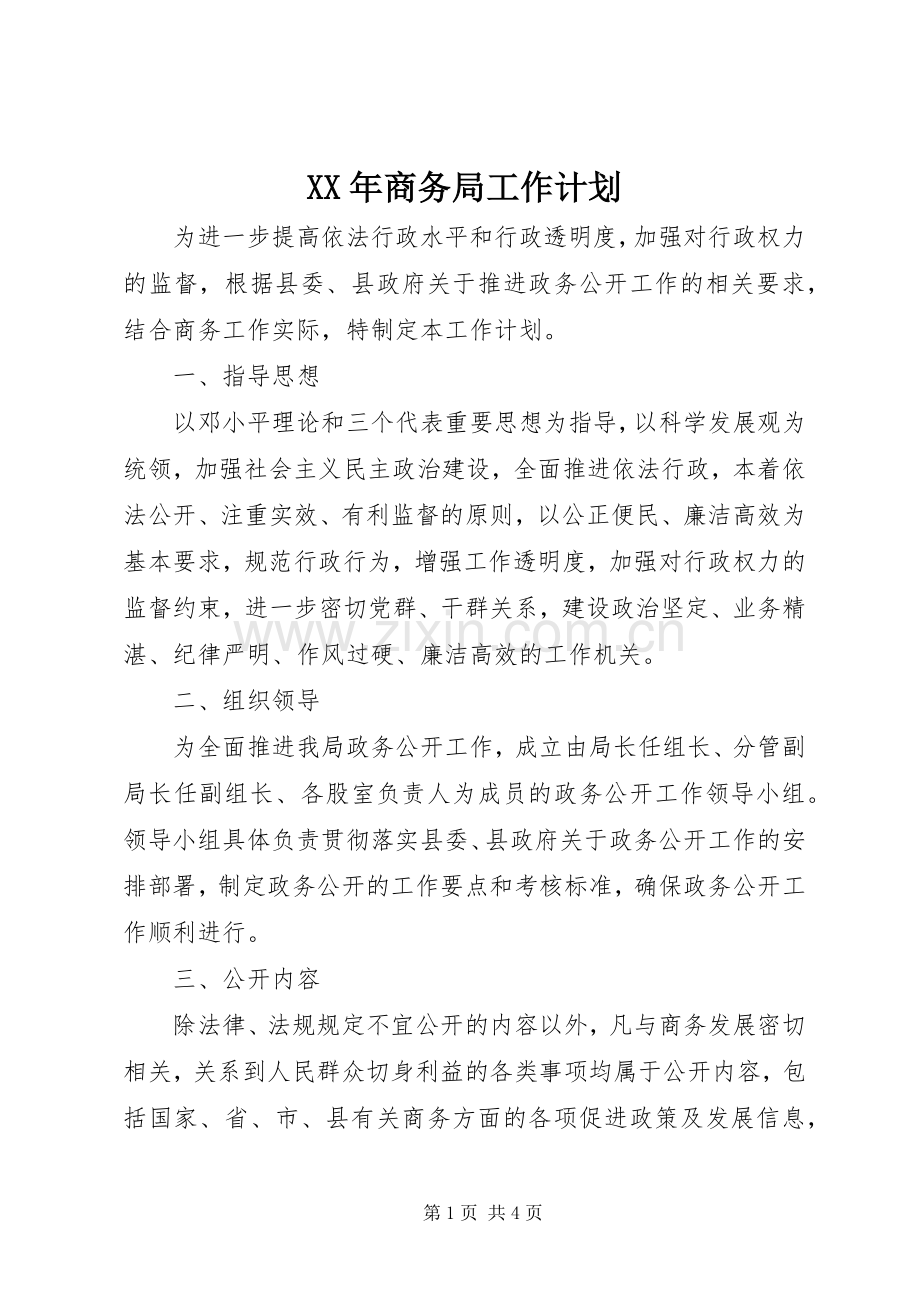 XX年商务局工作计划 .docx_第1页