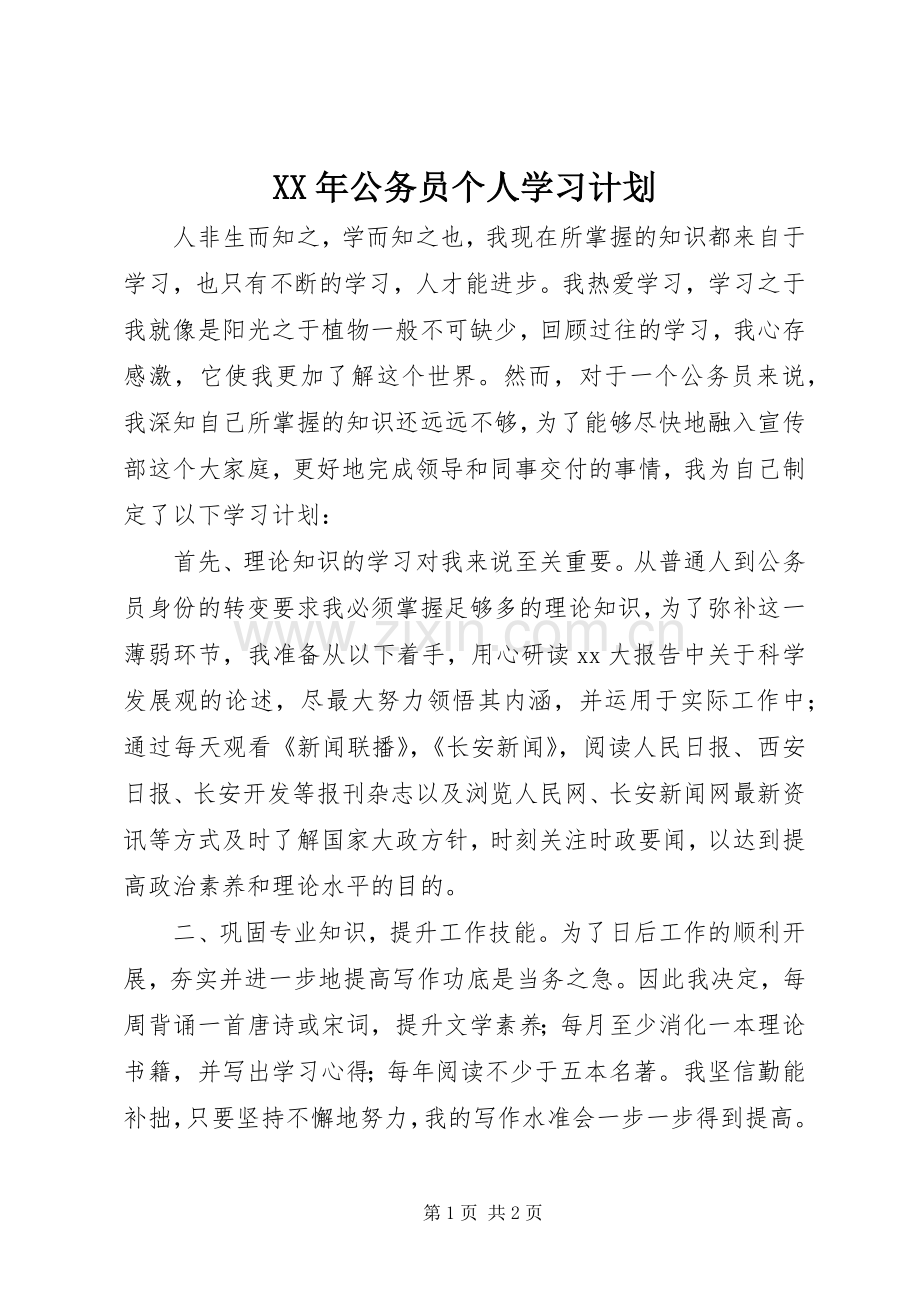 XX年公务员个人学习计划.docx_第1页