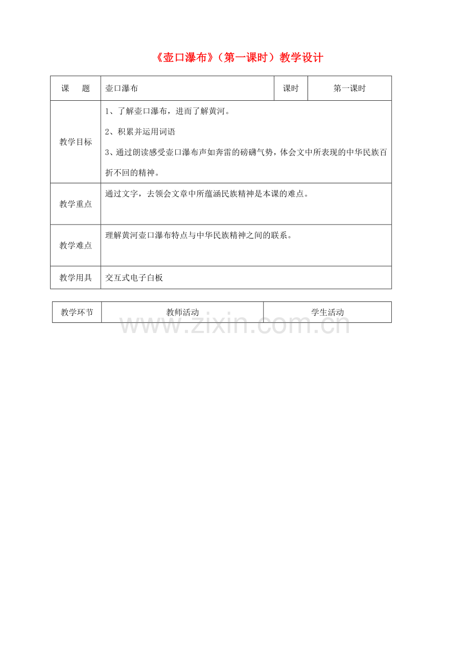 辽宁省恒仁满族自治县八年级语文下册 第五单元 17壶口瀑布（第1课时）教案 新人教版-新人教版初中八年级下册语文教案.doc_第1页