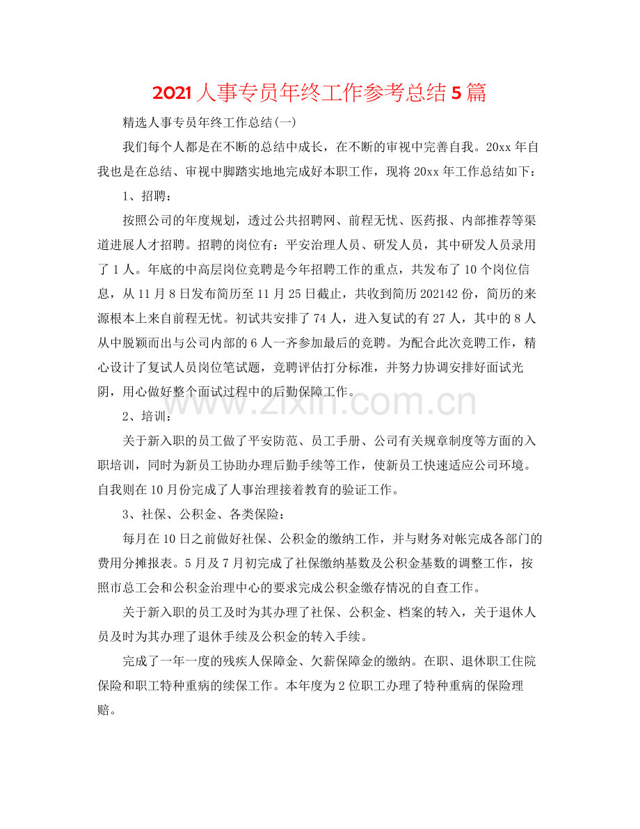 人事专员年终工作参考总结5篇.docx_第1页